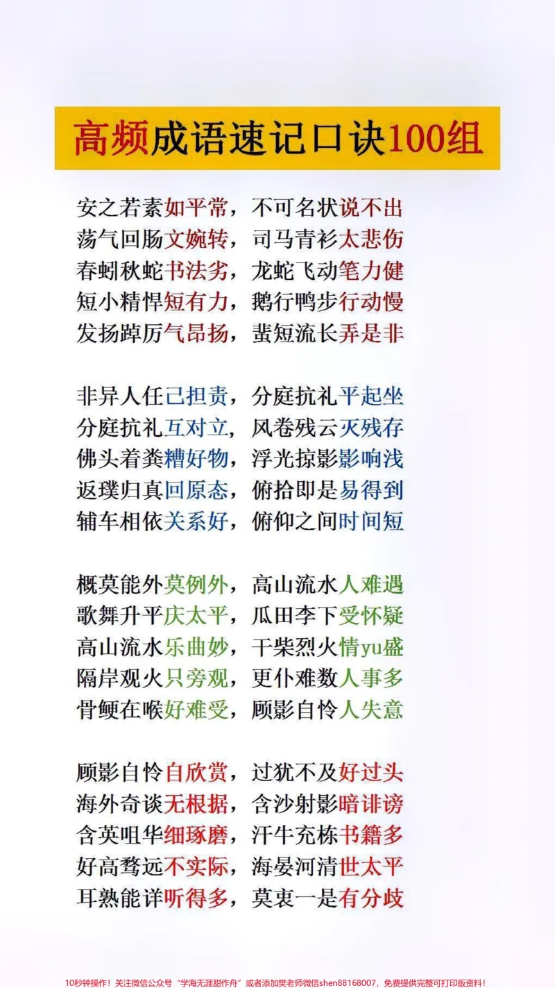 《高频成语速记口诀#小学语文#词语积累_最新小学1-9年级各科+幼升小+综合类学习资源汇总包_价值20万元!最新小学1-9年级各科+幼升小+综合类学习资源汇总包》第3页预览