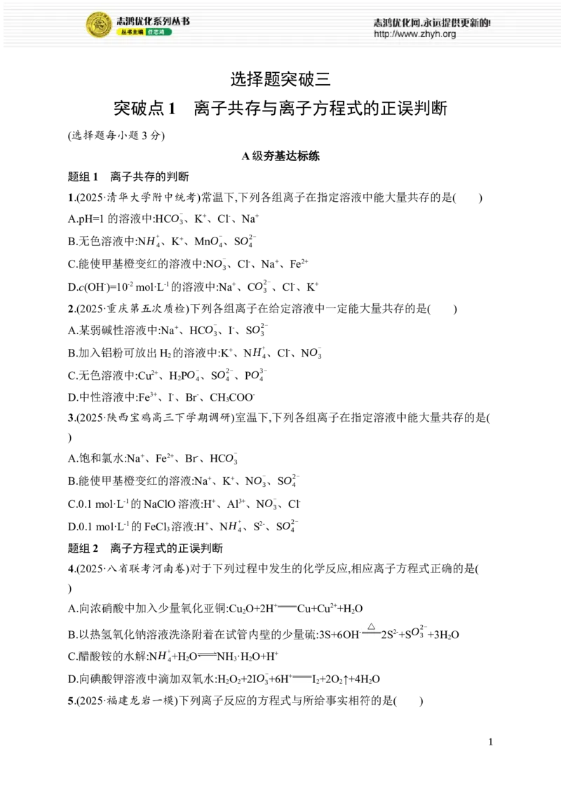《选择题突破3突破点1　离子共存与离子方程式的正误判断_2026版高中《二三轮复习+冲刺复习》_高考总复习优化设计二轮用书化学课后习题Word_课后习题_大单元突破练》第1页预览