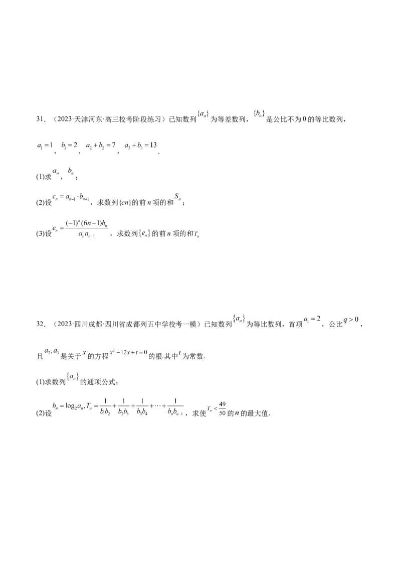 《专题09数列的通项公式、数列求和及综合应用（练习）（原卷版）_初高中资料库_高中资料库（转存避免链接过期失效）_高中数学》第9页预览