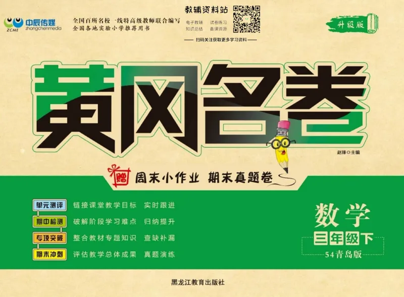 《黄冈名卷三年级下册数学青岛五四制(1)_07.小学语文、英语、数学专区_1~6年级全册黄冈名卷_3年级黄冈名卷_下册数学》第1页预览