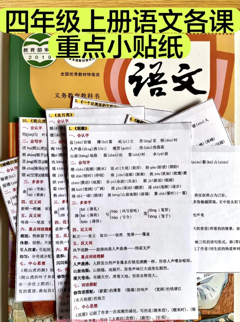 《四年级上册✅语文重点贴纸预习笔记。四年级上册✅语文重点贴纸#语文笔记#四年级上册语文#四年级上册#四年级语文#三升四语文-副本_四年级一线老师整理版资源(全网独家)》第1页预览