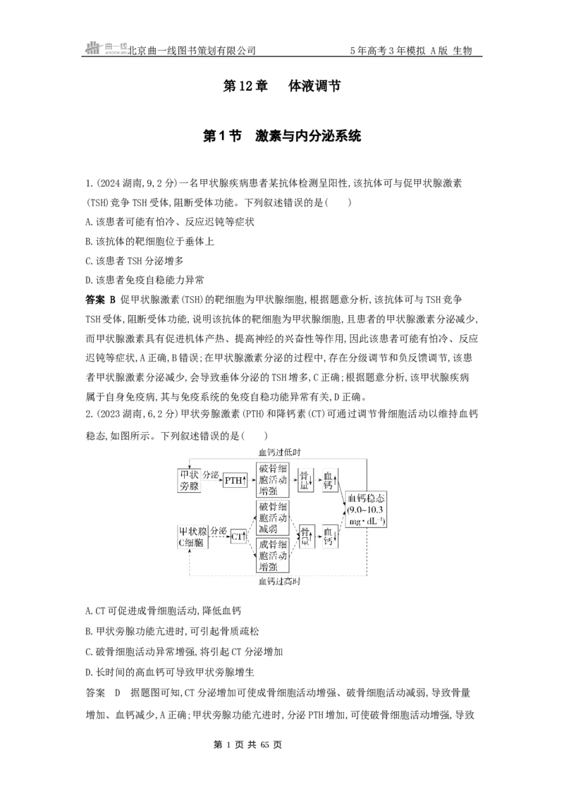 《12_真题分类第12章体液调节_2026版教学资源包_202653高考总复习A版_浙江版_2026版.浙江版.选考总复习.生物.5·3A版_十年高考真题分类(word)_1_10年高考真题分类题组》第1页预览
