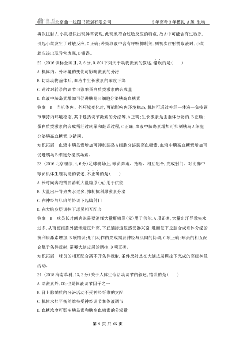 《12_真题分类第12章体液调节_2026版教学资源包_202653高考总复习A版_浙江版_2026版.浙江版.选考总复习.生物.5·3A版_十年高考真题分类(word)_1_10年高考真题分类题组》第9页预览