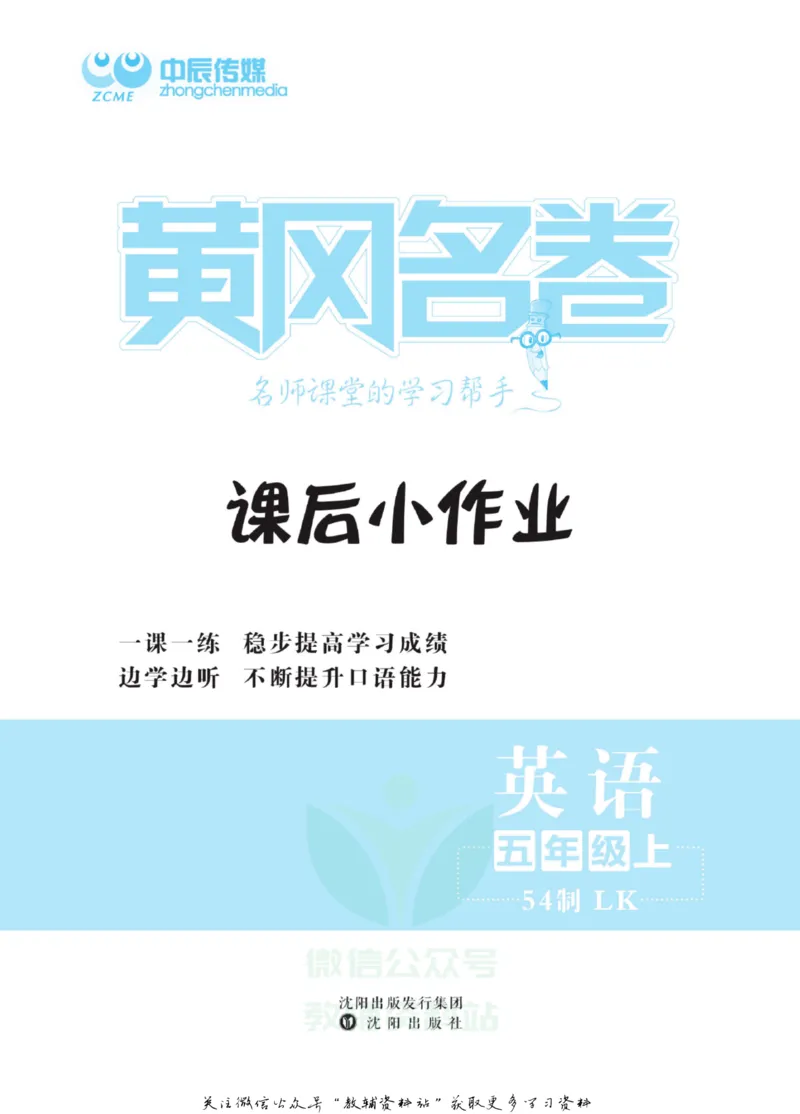 《黄冈名卷五年级上册英语鲁科版课后小作业(1)_07.小学语文、英语、数学专区_1~6年级全册黄冈名卷_5年级黄冈名卷_上册英语》第2页预览
