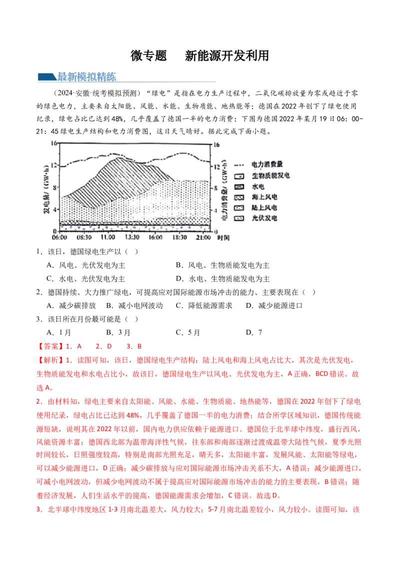 《专题12微专题新能源开发利用（练习）（解析版）(1)_初高中资料库_高中资料库（转存避免链接过期失效）_高中地理》第1页预览