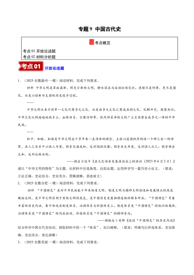 《专题09非选择题-中国古代史（学生版）_高考一二三轮复习_历史_2026年-历史高考专项复习_2025年高考历史一模试题分类汇编（新高考通用）》第1页预览