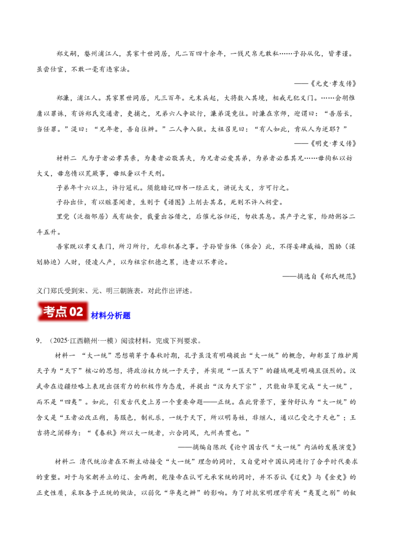 《专题09非选择题-中国古代史（学生版）_高考一二三轮复习_历史_2026年-历史高考专项复习_2025年高考历史一模试题分类汇编（新高考通用）》第5页预览