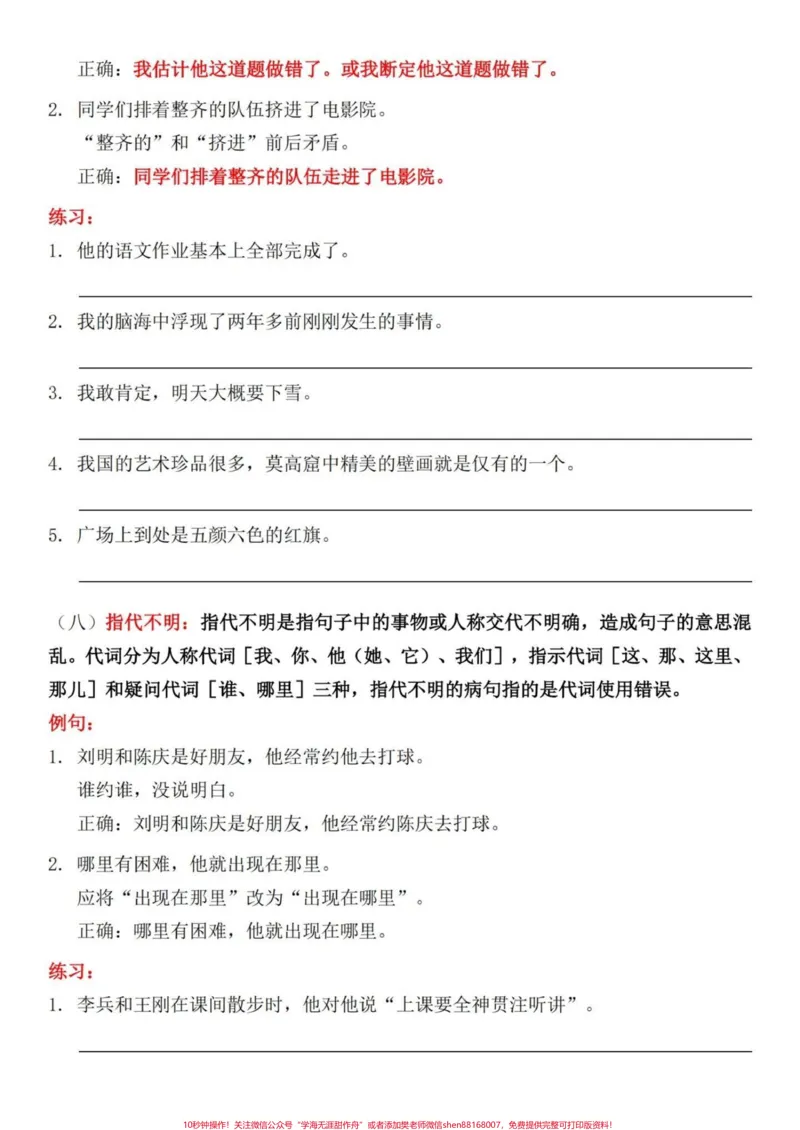 《四升五语文句子专项——修改病句练习，家长给孩子打印出来暑假练一练#四升五#暑假预习#句子专项练习#修改病句#五年级上册语文_最新小学1-9年级各科+幼升小+综合类学习资源汇总包_132》第8页预览