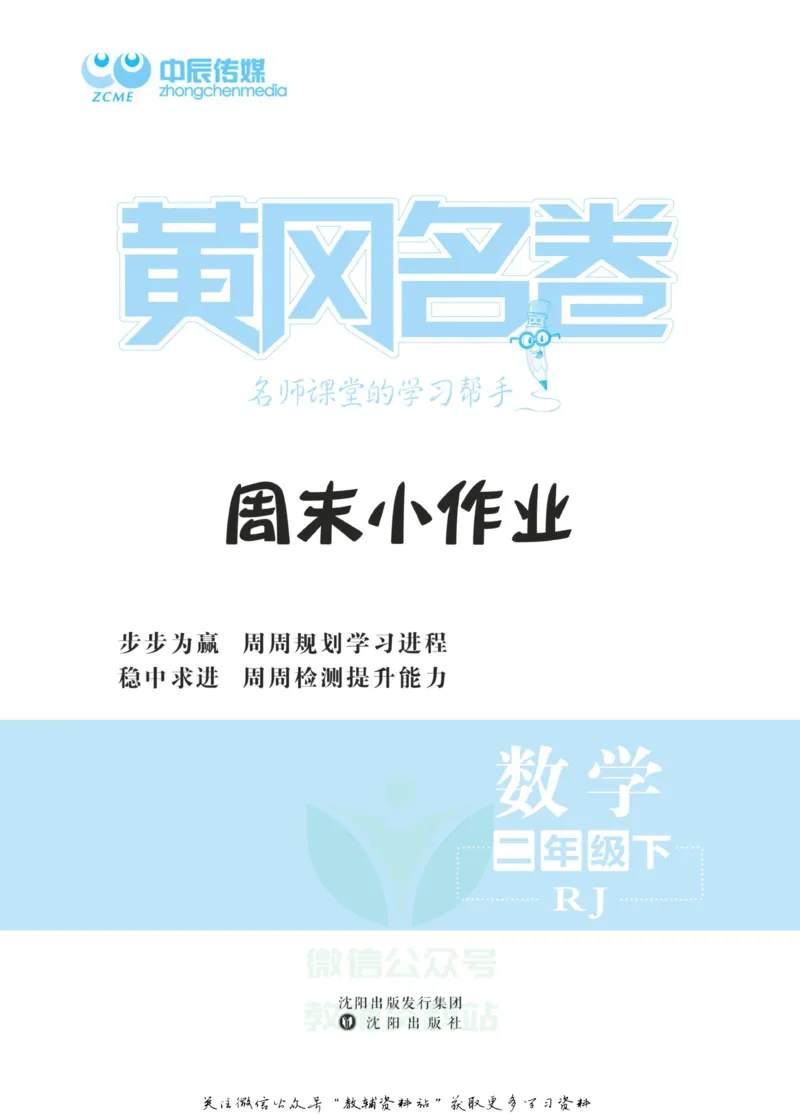 《黄冈名卷二年级下册数学人教版周末小作业_07.小学语文、英语、数学专区_1~6年级全册黄冈名卷_2年级黄冈名卷_下册数学》第2页预览