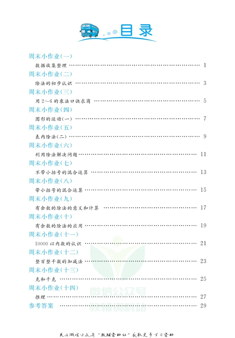 《黄冈名卷二年级下册数学人教版周末小作业_07.小学语文、英语、数学专区_1~6年级全册黄冈名卷_2年级黄冈名卷_下册数学》第3页预览
