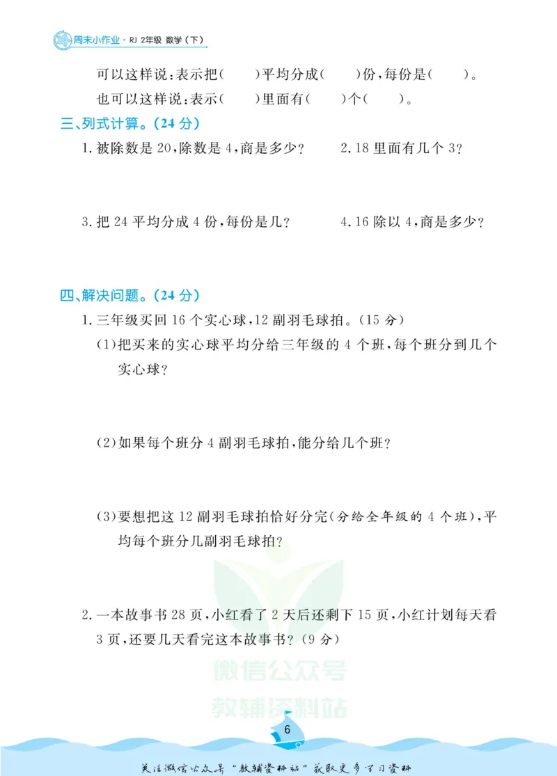 《黄冈名卷二年级下册数学人教版周末小作业_07.小学语文、英语、数学专区_1~6年级全册黄冈名卷_2年级黄冈名卷_下册数学》第9页预览