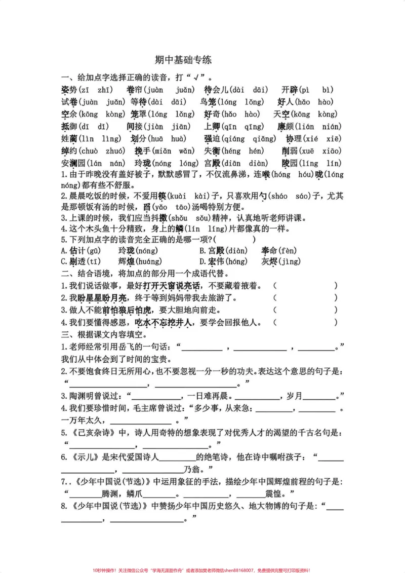 《五年级上册语文期中复习基础专项练习。五年级上册语文期中复习1-4单元基础专项练习#五年级上册语文#期中复习#期中复习专项练习题#语文学习资料#基础练习》第6页预览