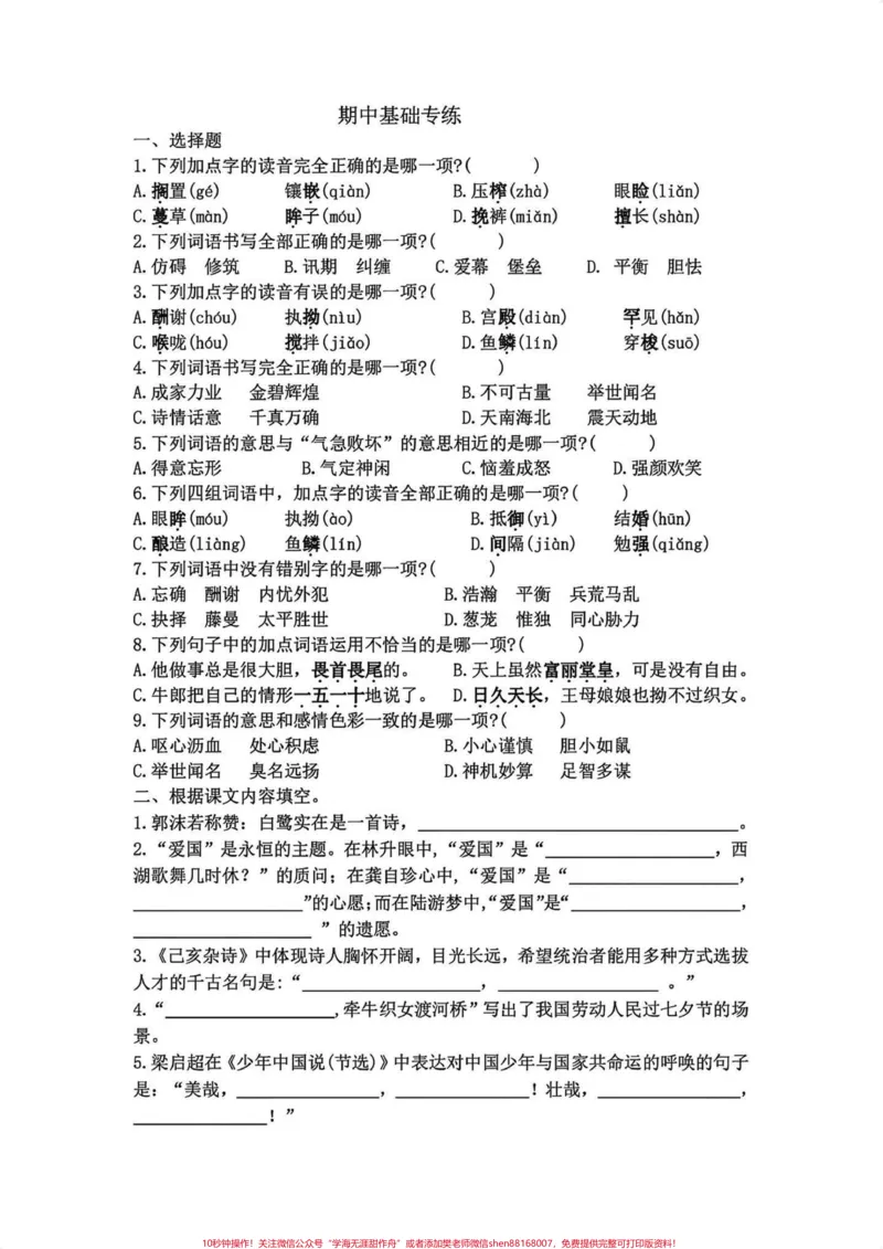 《五年级上册语文期中复习基础专项练习。五年级上册语文期中复习1-4单元基础专项练习#五年级上册语文#期中复习#期中复习专项练习题#语文学习资料#基础练习》第7页预览