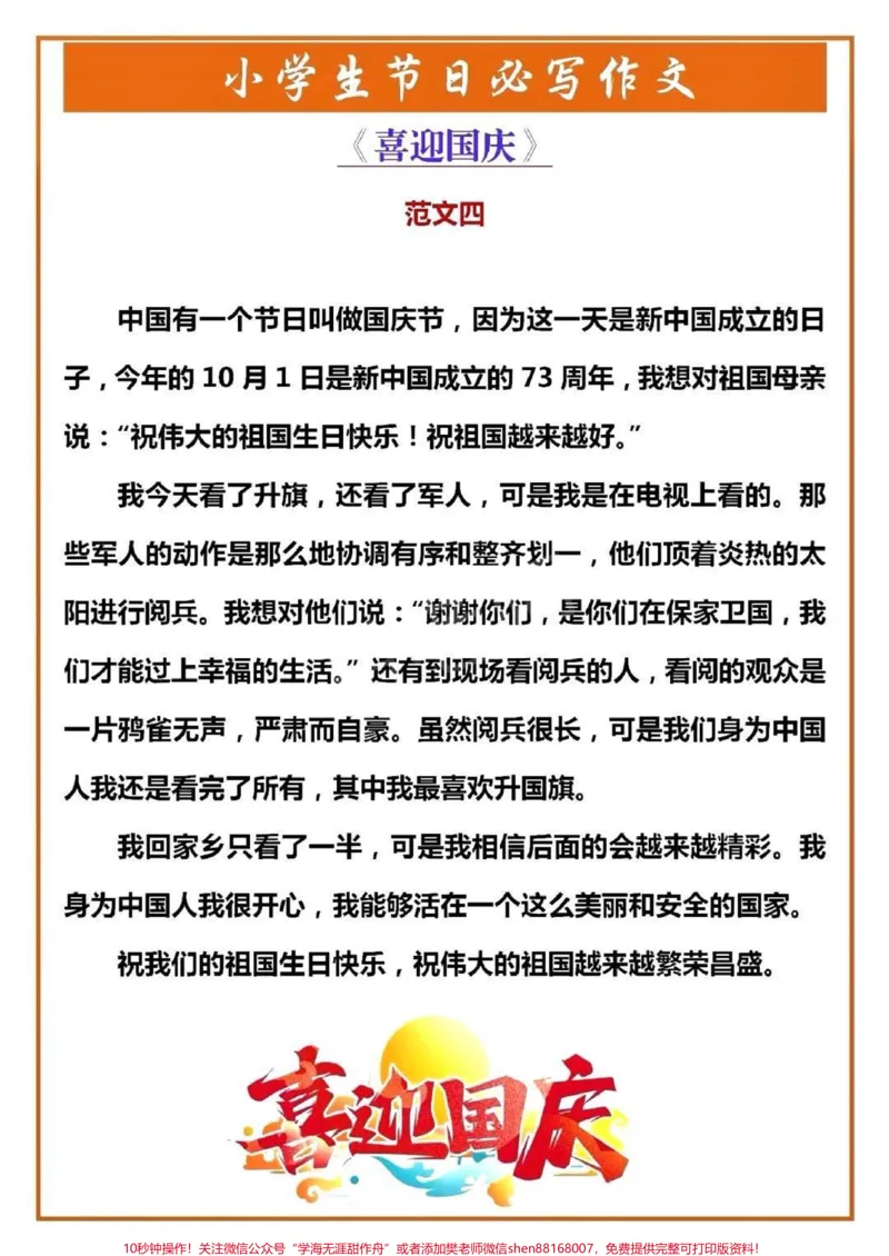 《国庆节优秀范文。#家长收藏孩子受益#为祖国点赞#祖国万岁#这样的坚守很中国_最新小学1-9年级各科+幼升小+综合类学习资源汇总包_综合类一线老师整理版资源(全网独家)》第1页预览