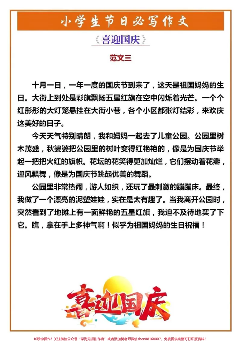 《国庆节优秀范文。#家长收藏孩子受益#为祖国点赞#祖国万岁#这样的坚守很中国_最新小学1-9年级各科+幼升小+综合类学习资源汇总包_综合类一线老师整理版资源(全网独家)》第2页预览