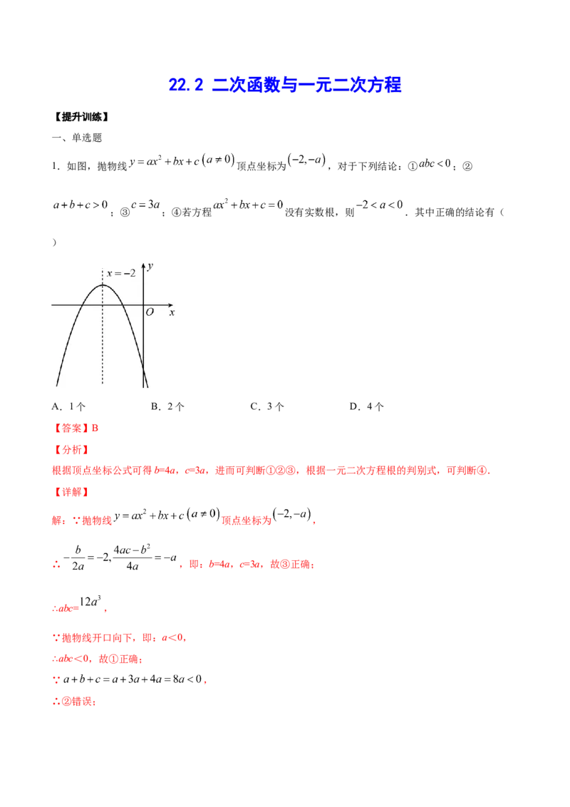 《22.2二次函数与一元二次方程(提升训练)(解析版)_初高中资料库_初中资料库（转存避免链接过期失效）_初中数学》第1页预览