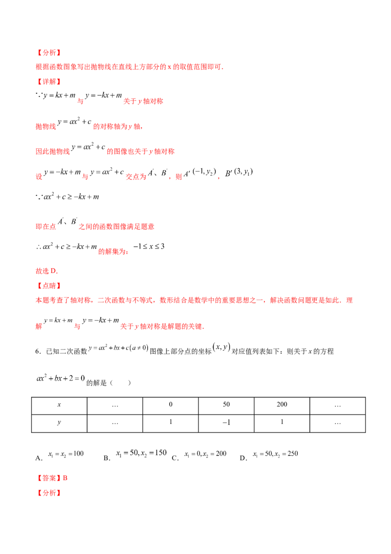 《22.2二次函数与一元二次方程(提升训练)(解析版)_初高中资料库_初中资料库（转存避免链接过期失效）_初中数学》第7页预览