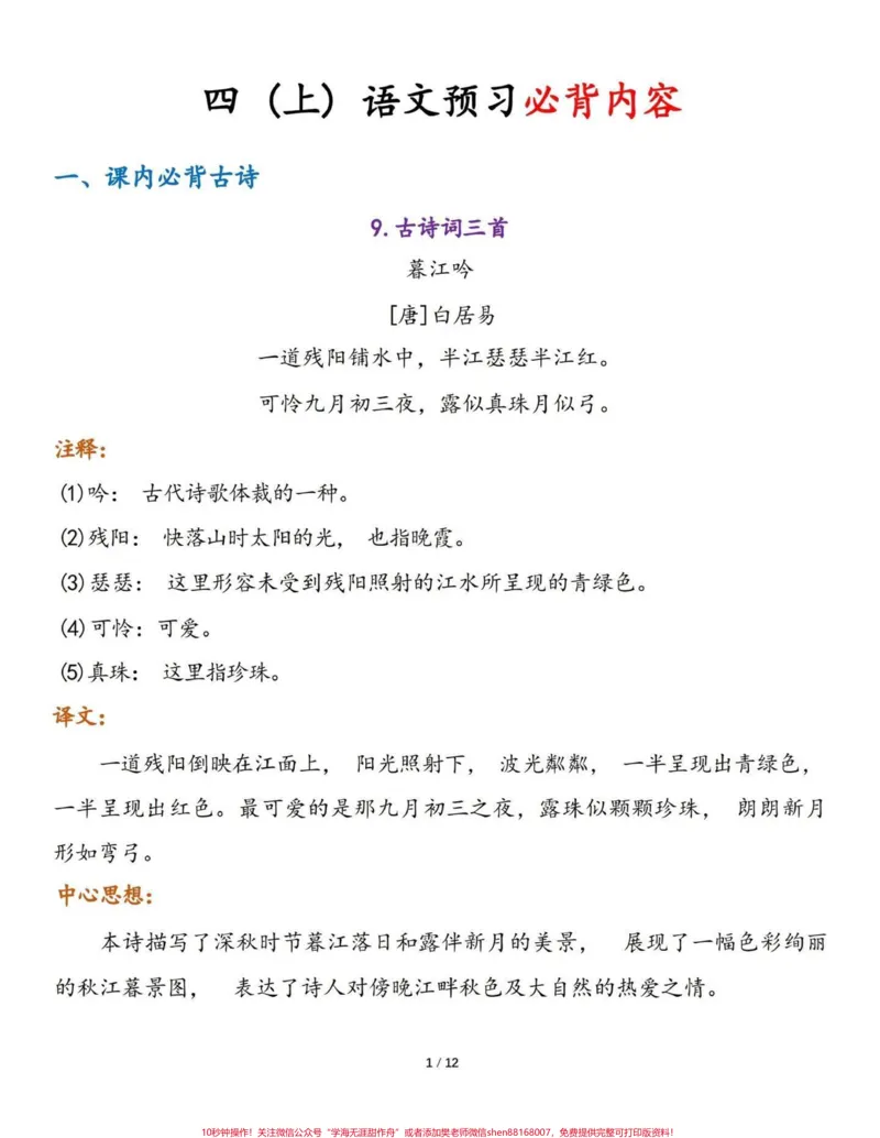 《四年级语文上册预习必背。#暑假充电计划#四年级上册语文#四年级语文上册预习#四年级语文上册必背内容-副本_最新小学1-9年级各科+幼升小+综合类学习资源汇总包》第1页预览