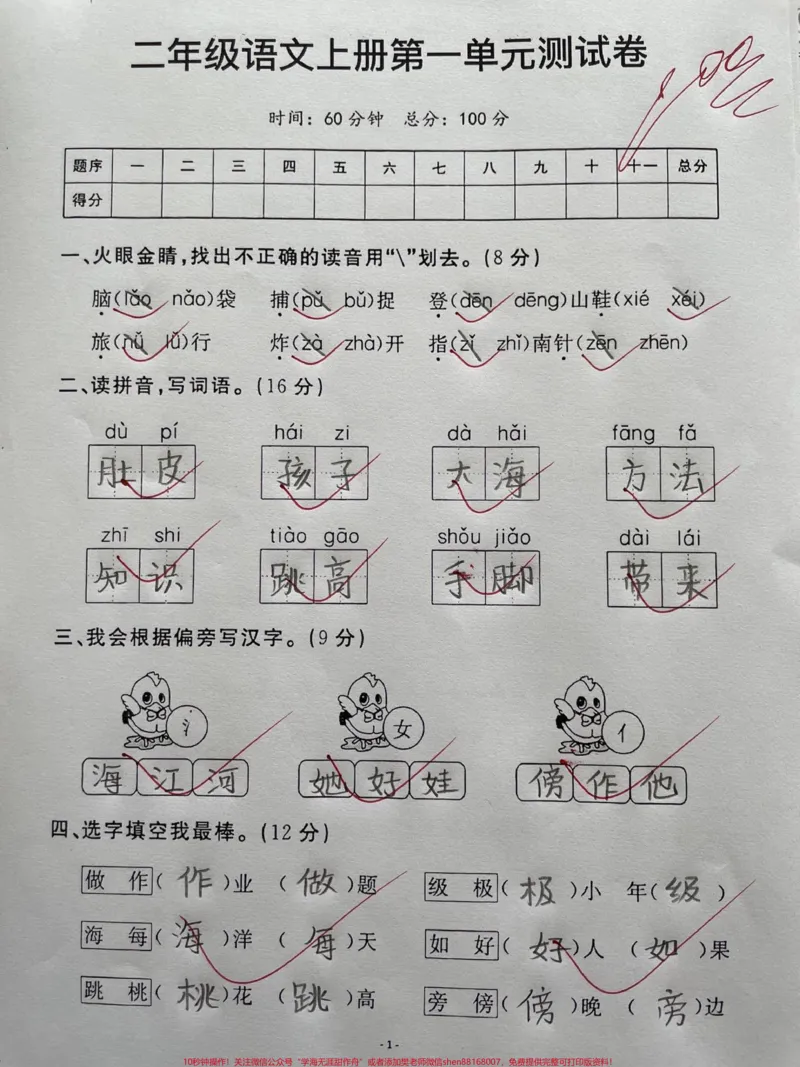 《班主任推荐二年级语文上册第一单元测试卷。家长与抓紧收藏起来吧,假期给孩子打印出来检测一下,及时查漏补缺,打好基础学习不吃力#二年级语文上册第一单元#单元测试卷#小学试卷分享#二年级上册语文#第一单元》第1页预览