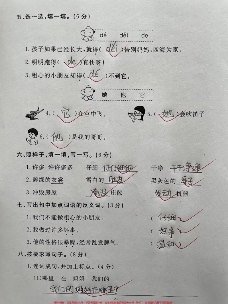 《班主任推荐二年级语文上册第一单元测试卷。家长与抓紧收藏起来吧,假期给孩子打印出来检测一下,及时查漏补缺,打好基础学习不吃力#二年级语文上册第一单元#单元测试卷#小学试卷分享#二年级上册语文#第一单元》第2页预览