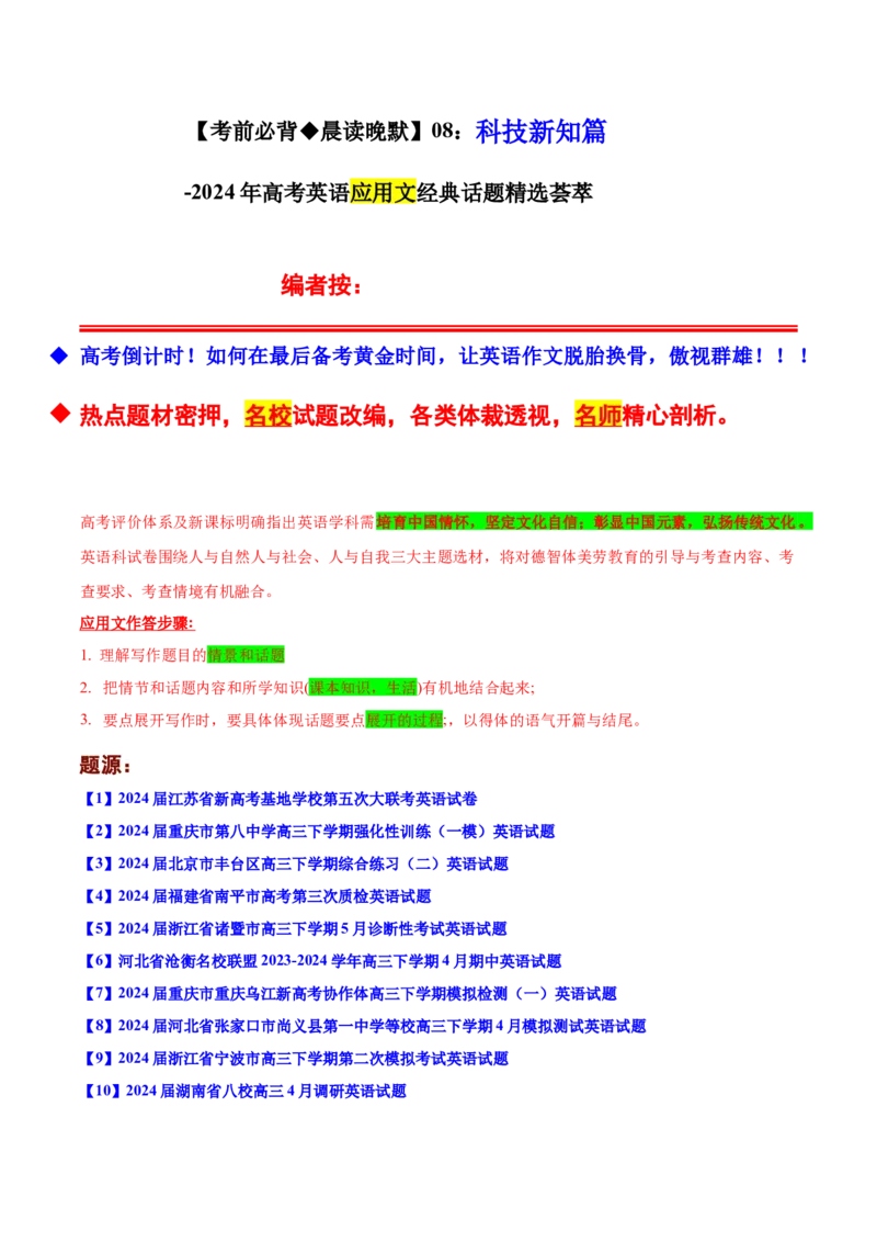 《08：科技新知篇_英语(2)_专项复习_2024年_2024年高考英语应用文写作考前特训（新高考专用）_资料_1-资料》第1页预览