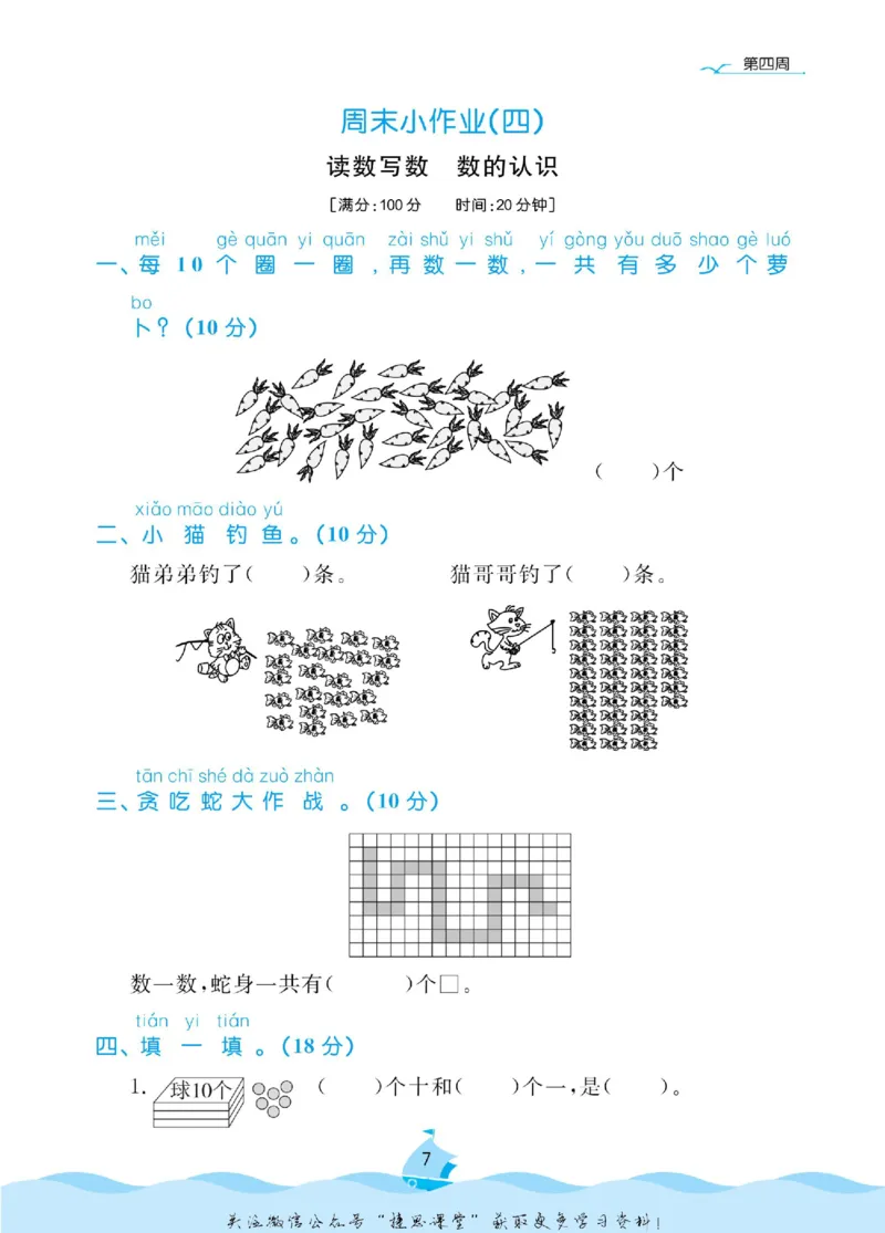 《黄冈名卷一年级下册数学苏教版周末小作业(1)_07.小学语文、英语、数学专区_1~6年级全册黄冈名卷_1年级黄冈名卷_下册数学》第10页预览