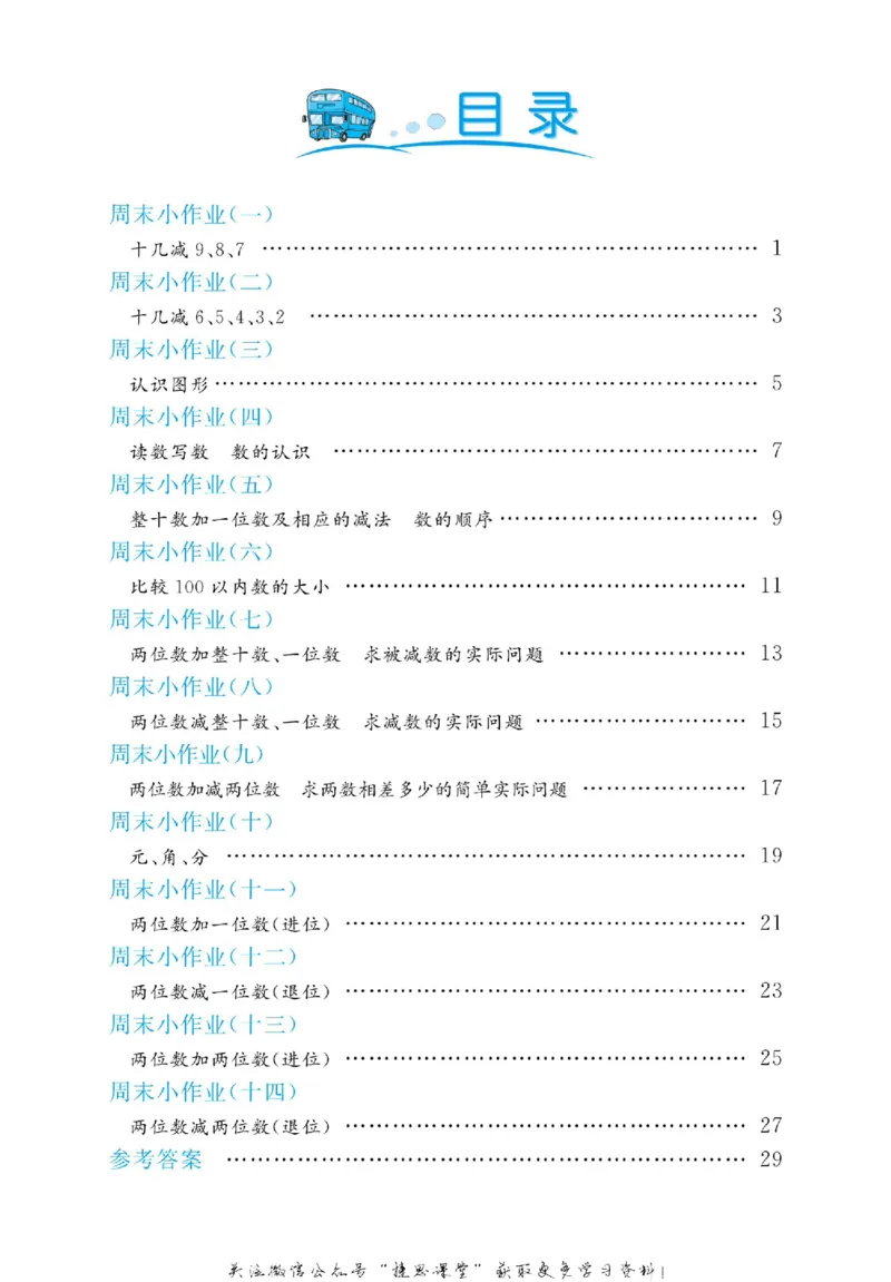 《黄冈名卷一年级下册数学苏教版周末小作业(1)_07.小学语文、英语、数学专区_1~6年级全册黄冈名卷_1年级黄冈名卷_下册数学》第3页预览