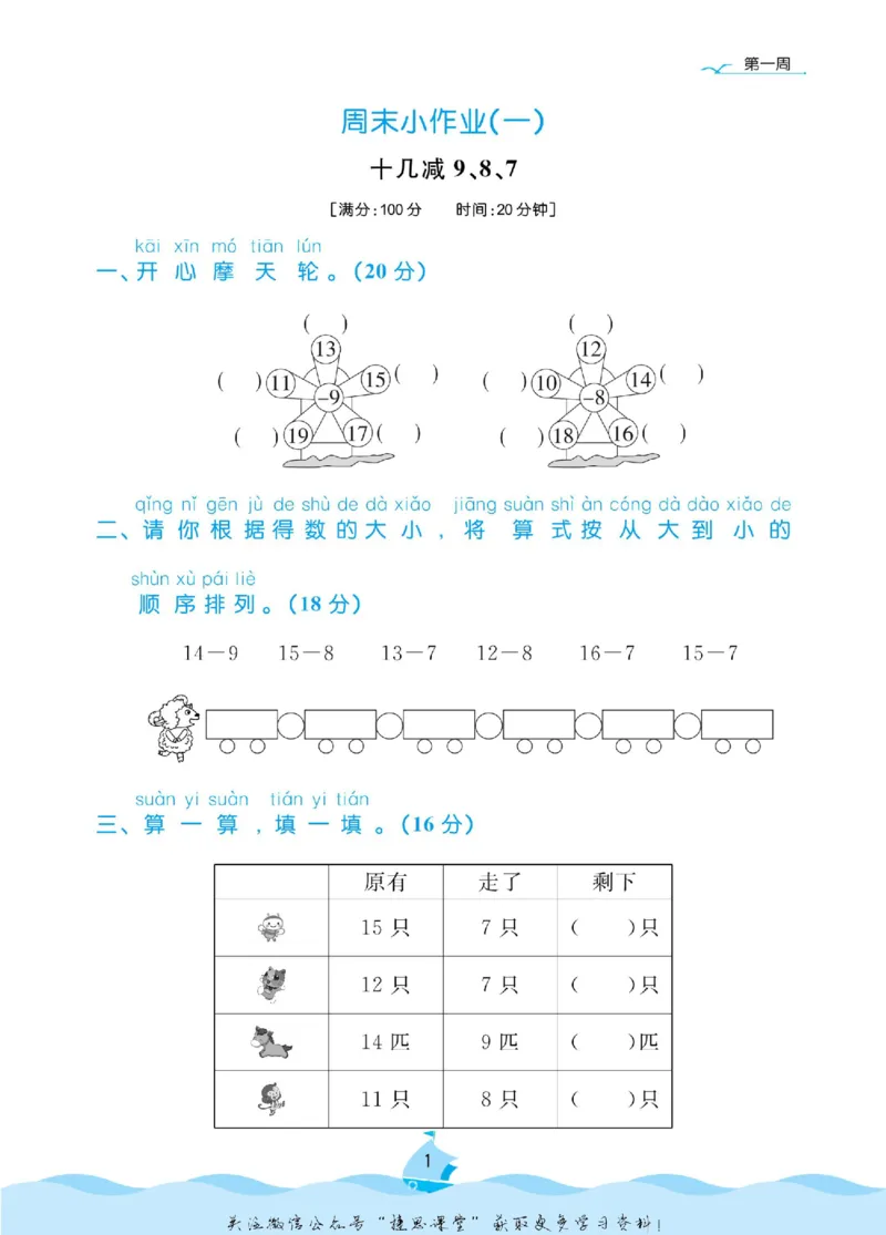 《黄冈名卷一年级下册数学苏教版周末小作业(1)_07.小学语文、英语、数学专区_1~6年级全册黄冈名卷_1年级黄冈名卷_下册数学》第4页预览