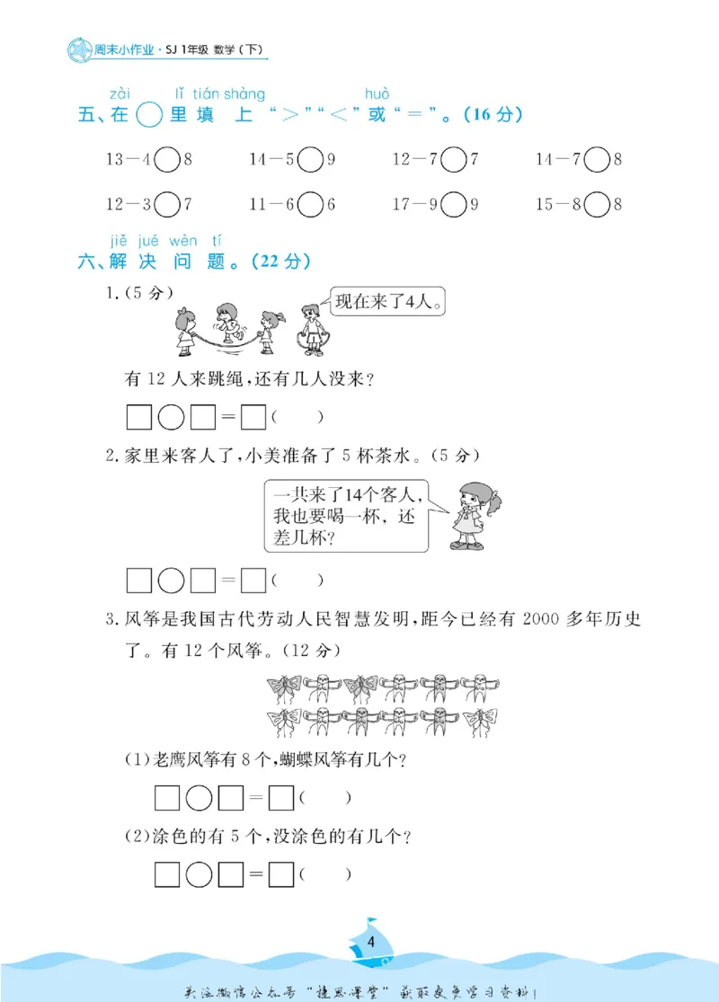 《黄冈名卷一年级下册数学苏教版周末小作业(1)_07.小学语文、英语、数学专区_1~6年级全册黄冈名卷_1年级黄冈名卷_下册数学》第7页预览