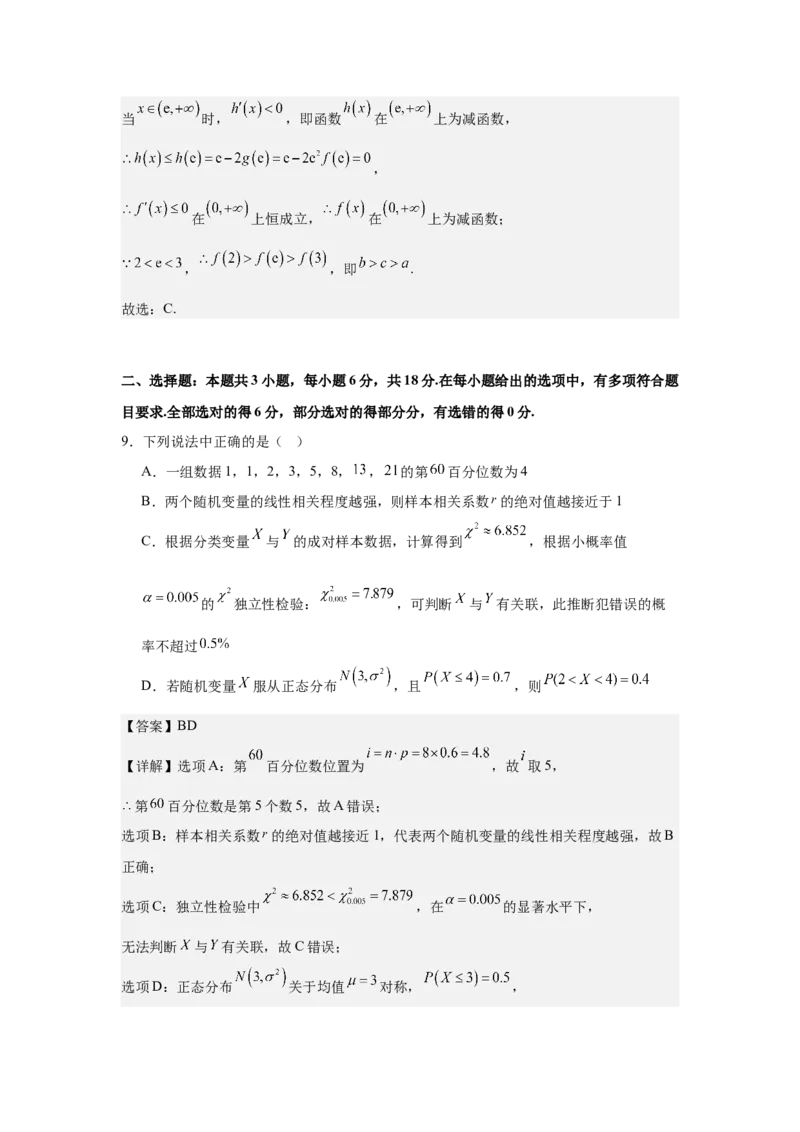 《2026届全国1卷高考数学模拟冲刺卷（1）（详解版）_数学_一轮复习_2027年高考数学一轮更新中_42027届全国1卷高考数学模拟冲刺卷》第7页预览