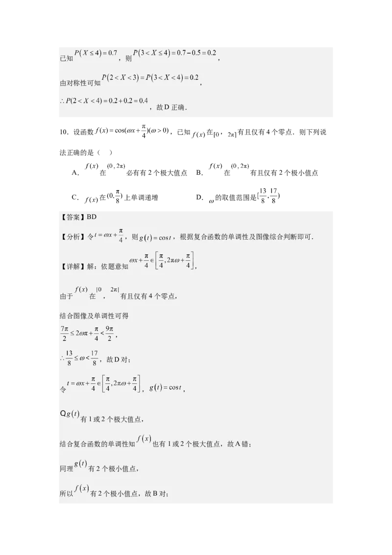 《2026届全国1卷高考数学模拟冲刺卷（1）（详解版）_数学_一轮复习_2027年高考数学一轮更新中_42027届全国1卷高考数学模拟冲刺卷》第8页预览