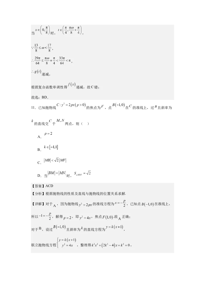 《2026届全国1卷高考数学模拟冲刺卷（1）（详解版）_数学_一轮复习_2027年高考数学一轮更新中_42027届全国1卷高考数学模拟冲刺卷》第9页预览