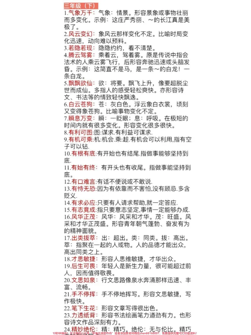 《小学阶段必须掌握的成语，可以收藏打印给孩子看，关注我更多中小学重点学习资料#小学语文#知识点总结_最新小学1-9年级各科+幼升小+综合类学习资源汇总包》第5页预览