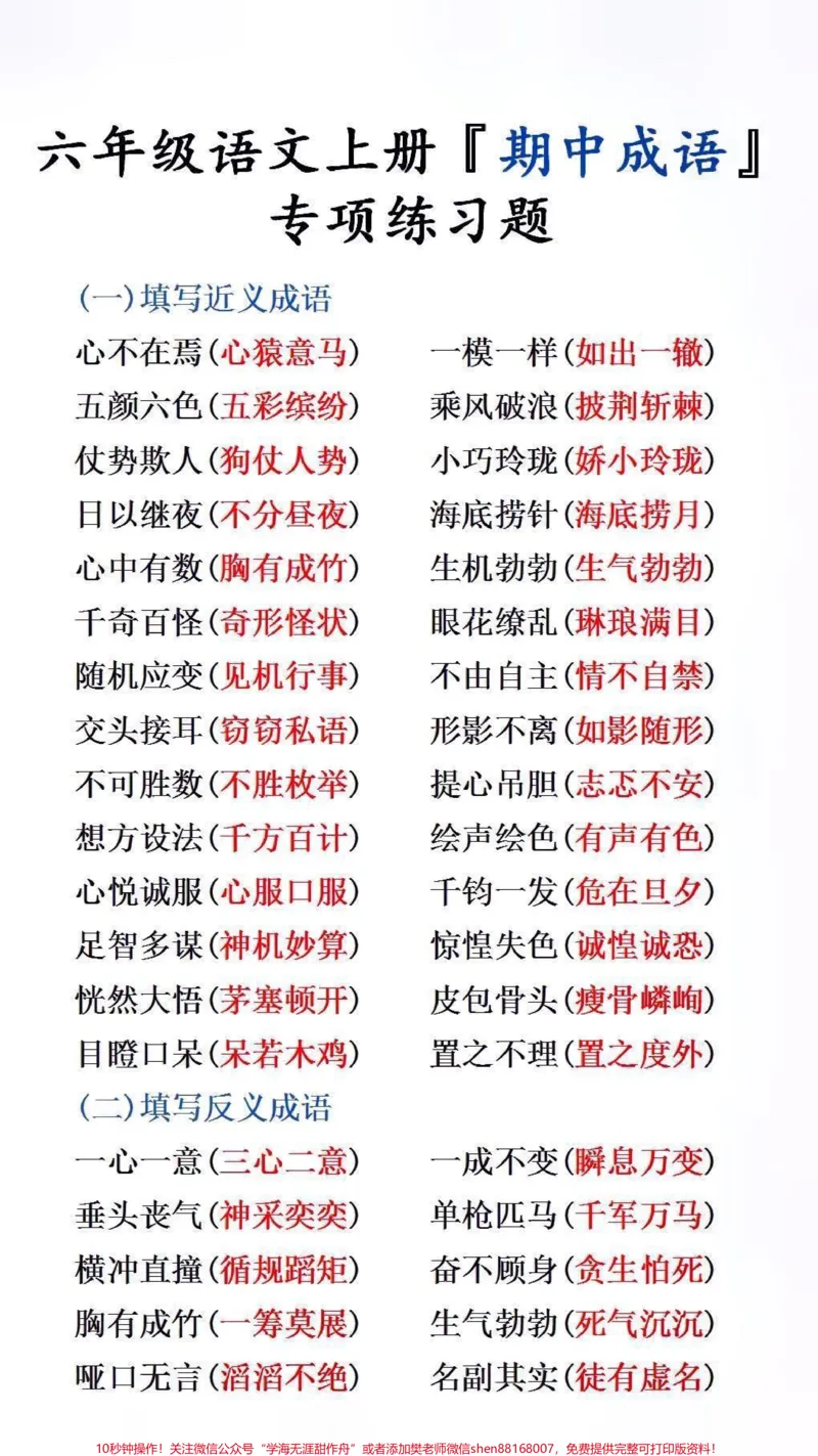 《六年级上册期中成语专项练习题#词语积累_最新小学1-9年级各科+幼升小+综合类学习资源汇总包_价值20万元!最新小学1-9年级各科+幼升小+综合类学习资源汇总包》第1页预览