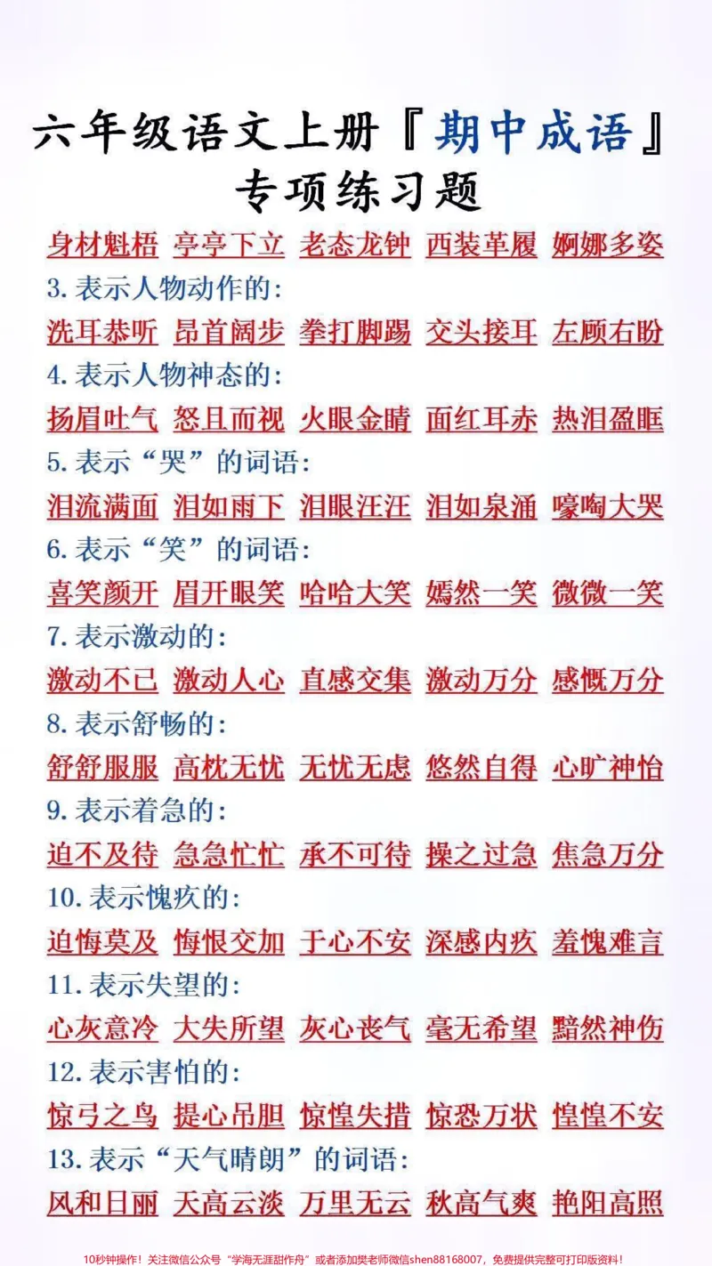 《六年级上册期中成语专项练习题#词语积累_最新小学1-9年级各科+幼升小+综合类学习资源汇总包_价值20万元!最新小学1-9年级各科+幼升小+综合类学习资源汇总包》第2页预览