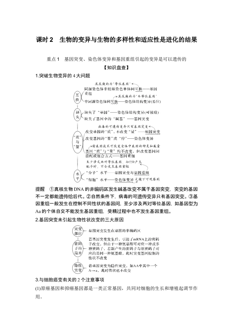 《课时2生物的变异与生物的多样性和适应性是进化的结果_2026版高中《二三轮复习+冲刺复习》_另附1套Word版题库_第一篇　大概念专题突破》第1页预览