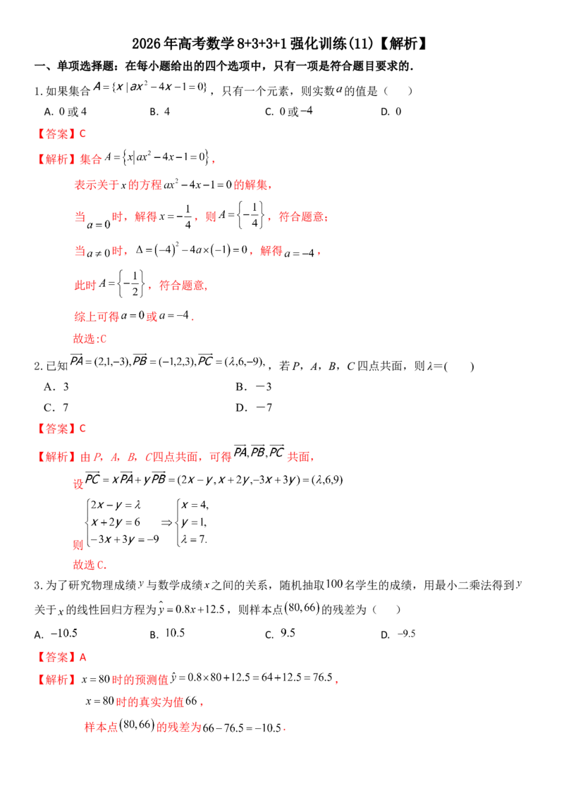 《2026年高考数学8+3+3+1强化训练（11）教师版_数学_一轮复习_2027年高考数学一轮更新中_82027年高考数学三轮多种题型强化训练》第1页预览