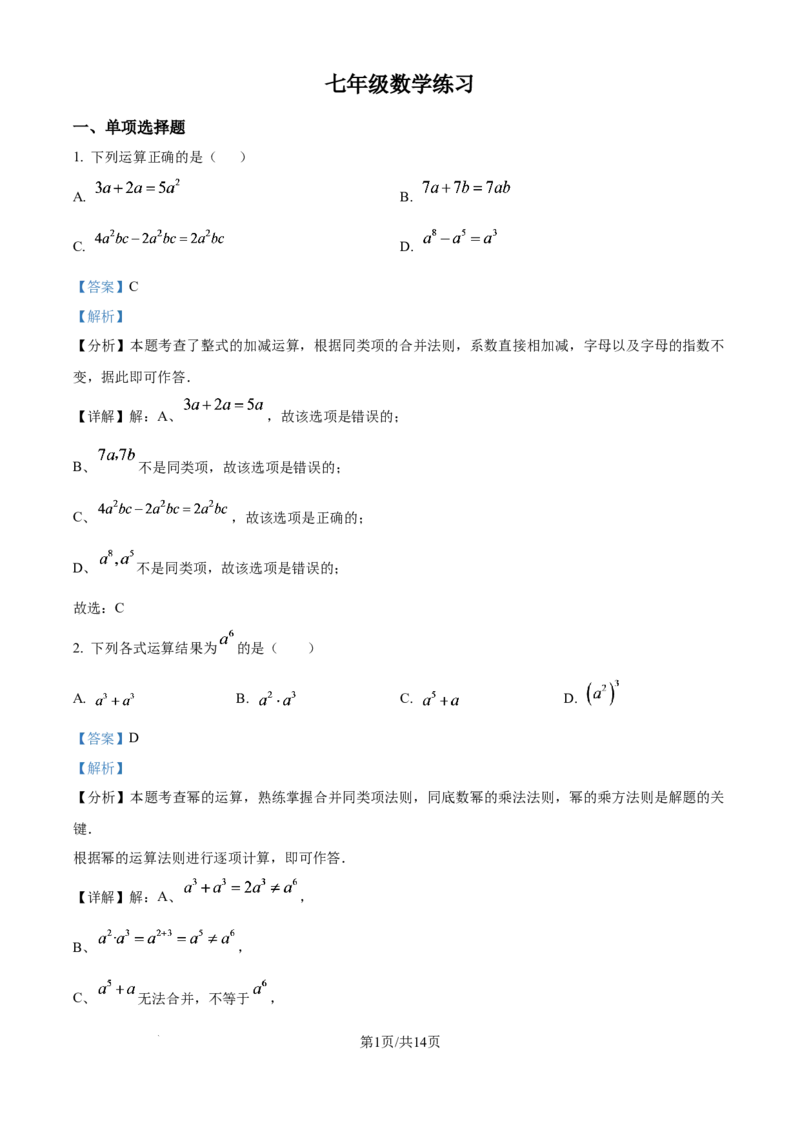 《精品解析：上海市竹园中学（五四制）2025-2026学年七年级10月练习数学试题（解析版）_2026秋初中教辅合集_2027学科网&_2025-2026学年上海•月考试卷汇编789》第1页预览