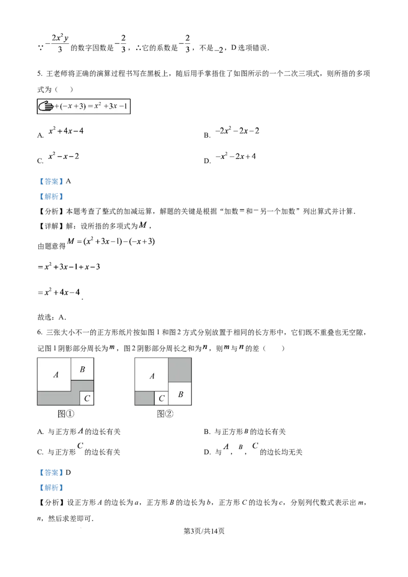 《精品解析：上海市竹园中学（五四制）2025-2026学年七年级10月练习数学试题（解析版）_2026秋初中教辅合集_2027学科网&_2025-2026学年上海•月考试卷汇编789》第3页预览