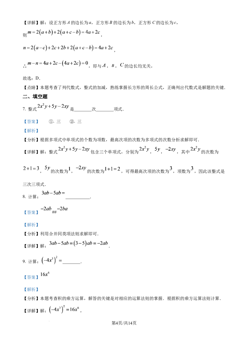 《精品解析：上海市竹园中学（五四制）2025-2026学年七年级10月练习数学试题（解析版）_2026秋初中教辅合集_2027学科网&_2025-2026学年上海•月考试卷汇编789》第4页预览