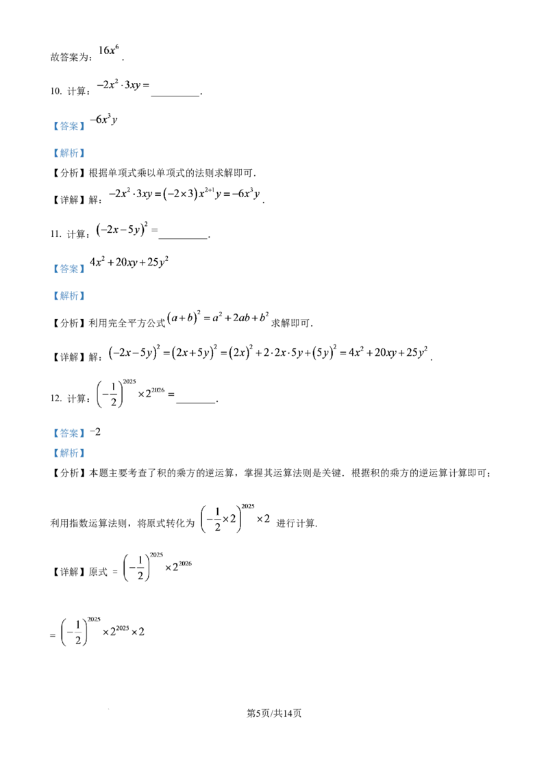 《精品解析：上海市竹园中学（五四制）2025-2026学年七年级10月练习数学试题（解析版）_2026秋初中教辅合集_2027学科网&_2025-2026学年上海•月考试卷汇编789》第5页预览