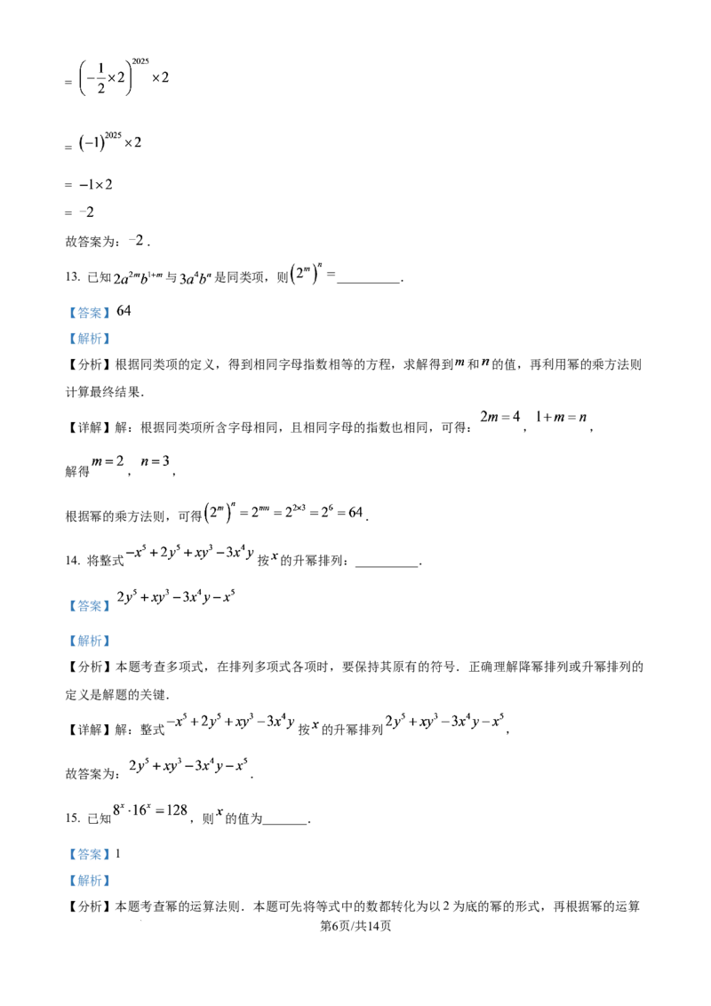 《精品解析：上海市竹园中学（五四制）2025-2026学年七年级10月练习数学试题（解析版）_2026秋初中教辅合集_2027学科网&_2025-2026学年上海•月考试卷汇编789》第6页预览