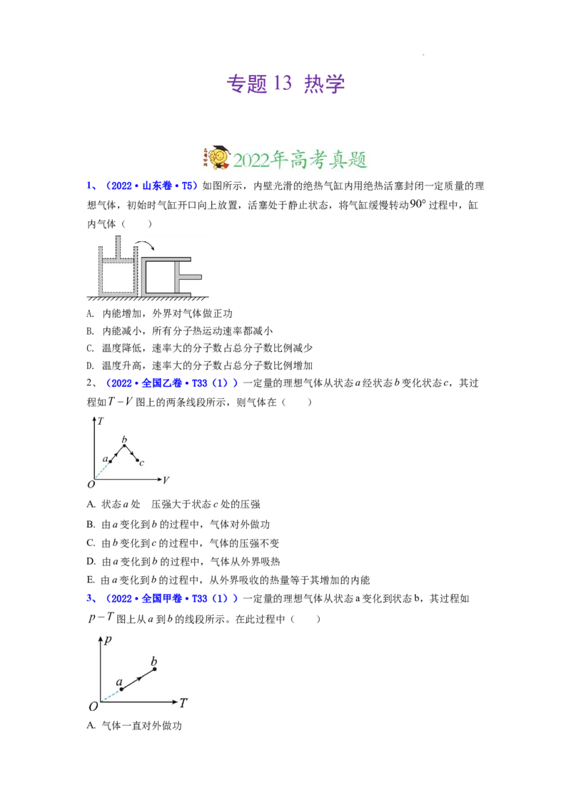 《专题13热学-三年（2020-2022）高考物理真题分项汇编（全国通用）（原卷版）_初高中资料库_高中资料库（转存避免链接过期失效）_高中物理》第1页预览