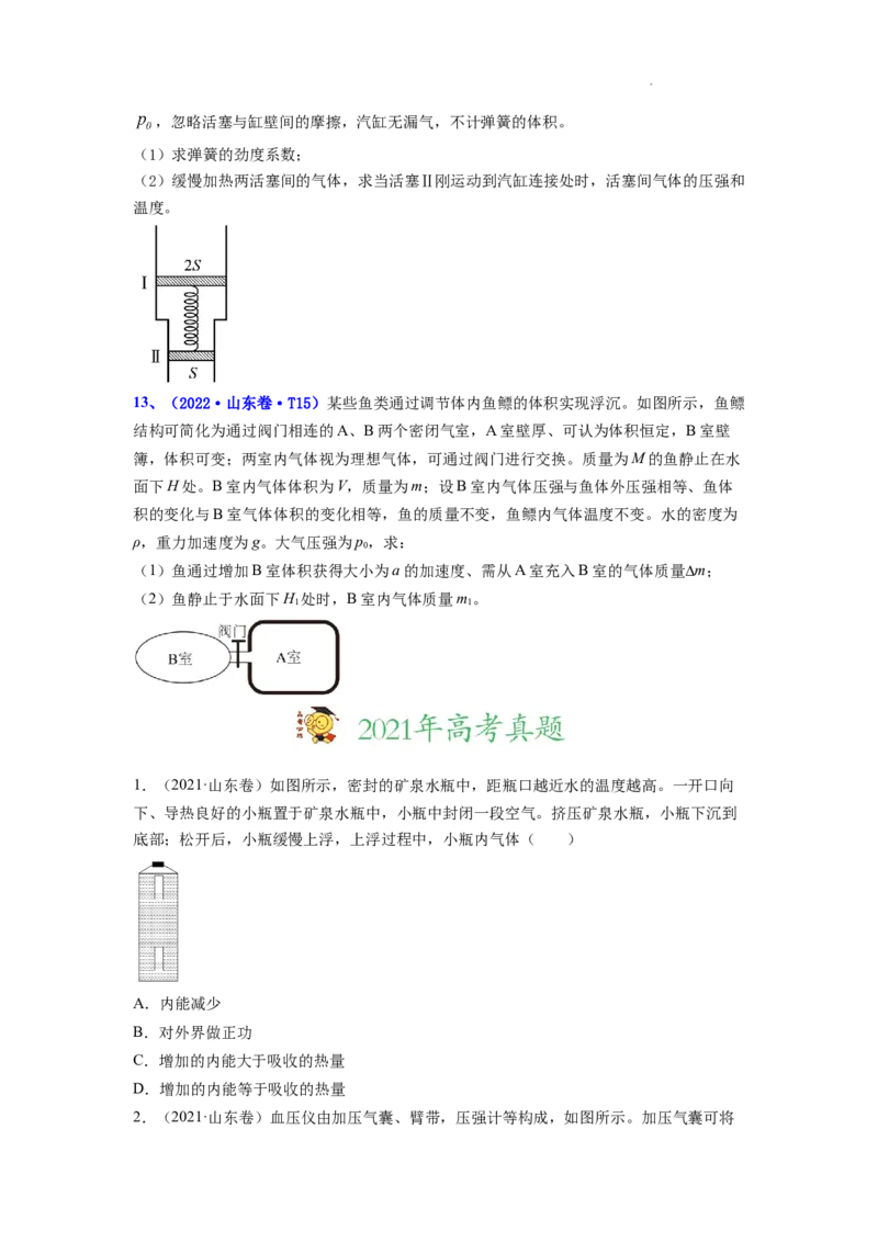 《专题13热学-三年（2020-2022）高考物理真题分项汇编（全国通用）（原卷版）_初高中资料库_高中资料库（转存避免链接过期失效）_高中物理》第5页预览