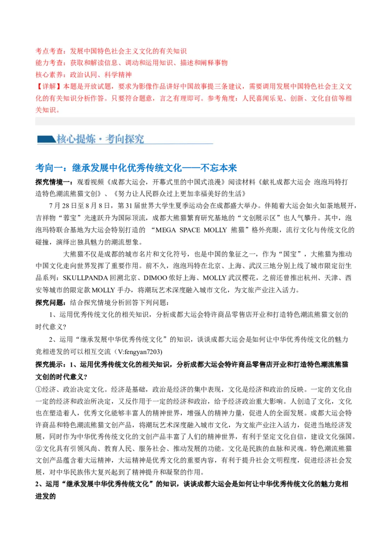 《专题10文化传承与文化创新（讲义）（解析版）_初高中资料库_高中资料库（转存避免链接过期失效）_高中政治》第7页预览