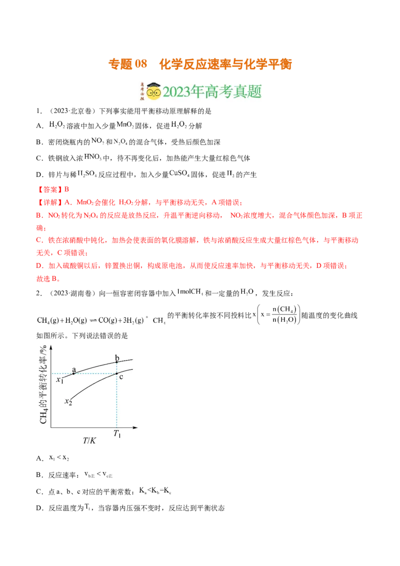 《专题08化学反应速率与化学平衡（解析版）_初高中资料库_高中资料库（转存避免链接过期失效）_高中化学》第1页预览