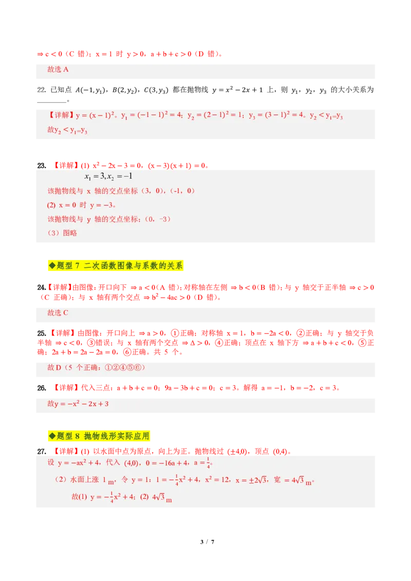 《第二十六章二次函数全章高频重点题型突破（专项训练）（答案版）_2026秋初中教辅合集_2027学科网&_2026秋《同步备课系列》9上数学_第二十六章二次函数_单元复习》第3页预览