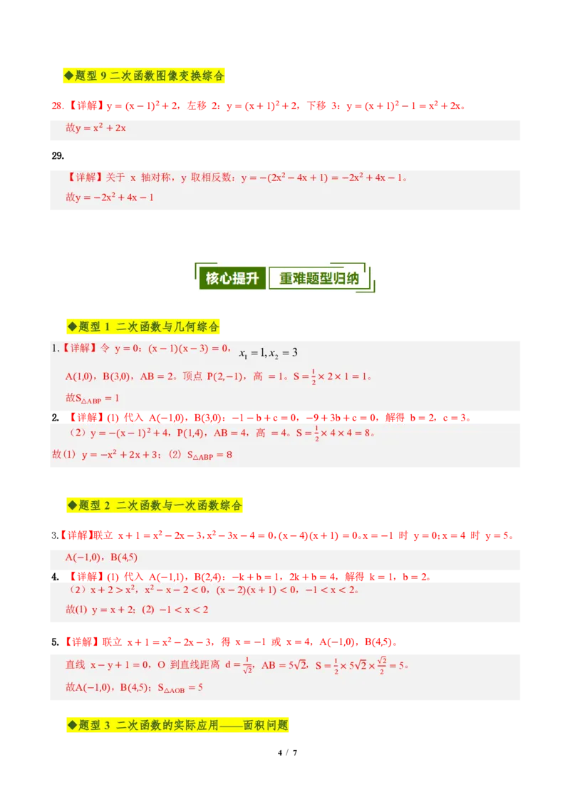 《第二十六章二次函数全章高频重点题型突破（专项训练）（答案版）_2026秋初中教辅合集_2027学科网&_2026秋《同步备课系列》9上数学_第二十六章二次函数_单元复习》第4页预览