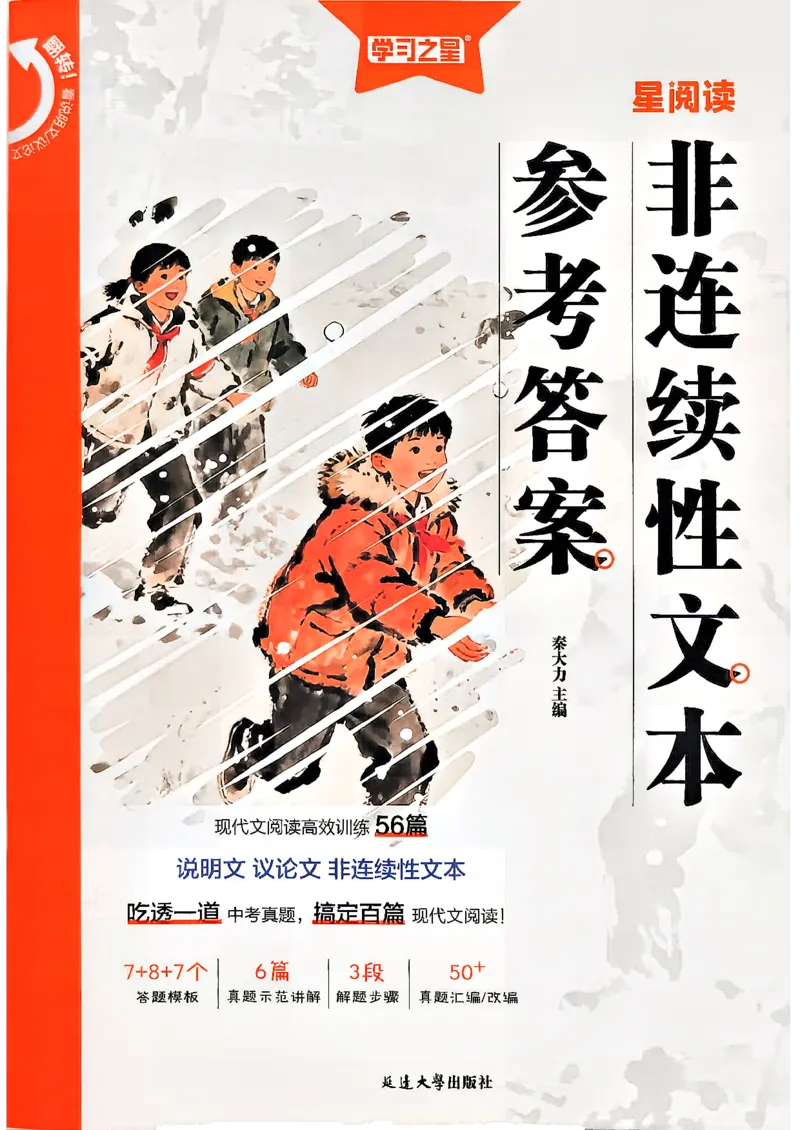 《非连续性文本参考答案_2026秋初中教辅合集_2027学习之星_2027《学习之星●非连续性文本分类训练》（初中）（语文）》第1页预览