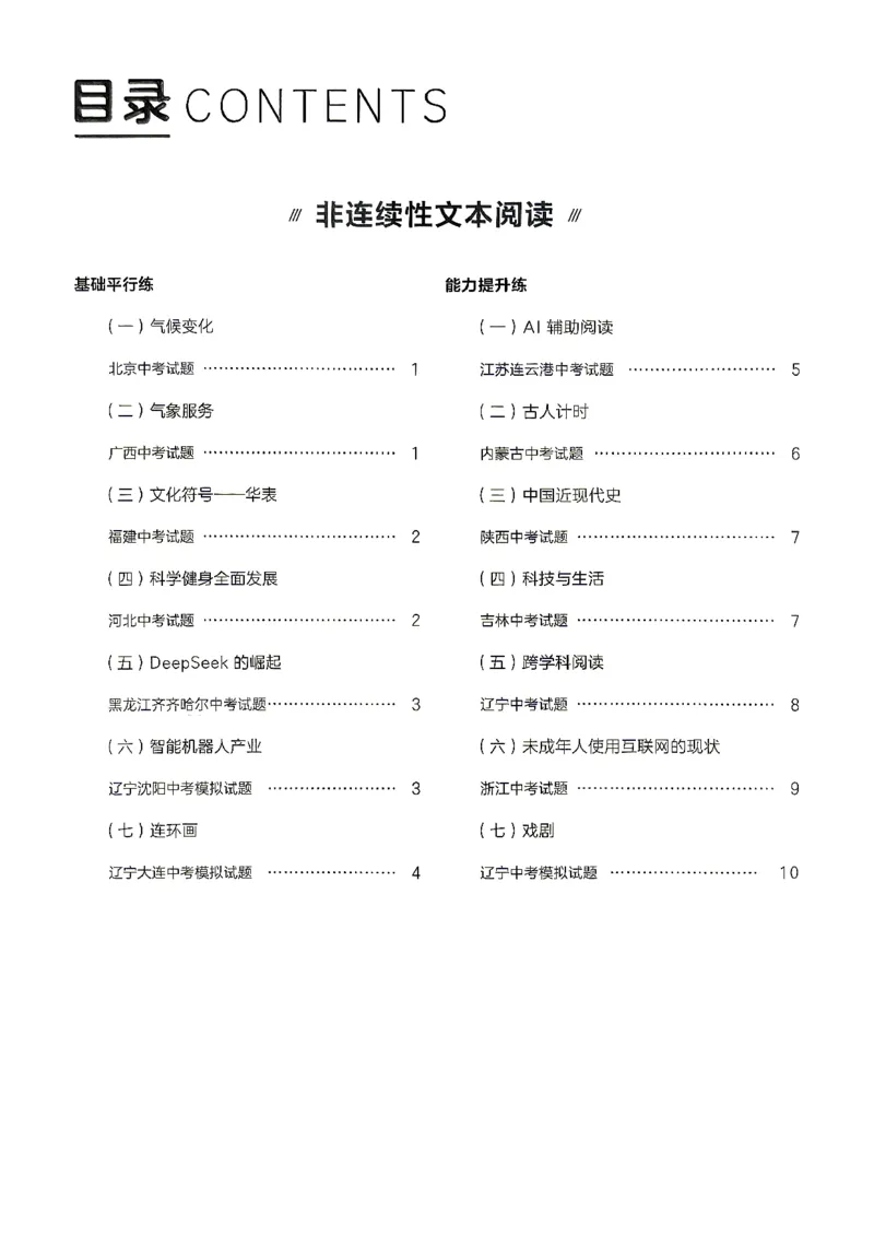 《非连续性文本参考答案_2026秋初中教辅合集_2027学习之星_2027《学习之星●非连续性文本分类训练》（初中）（语文）》第2页预览